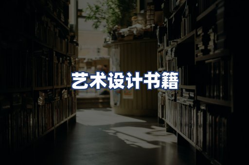 艺术设计书籍