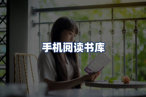 手机阅读书库