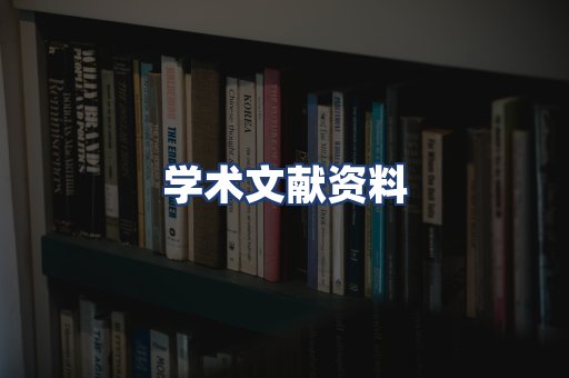 学术文献资料