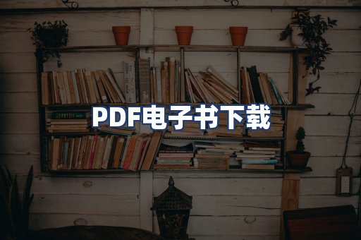 PDF电子书下载